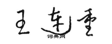 駱恆光王連重草書個性簽名怎么寫