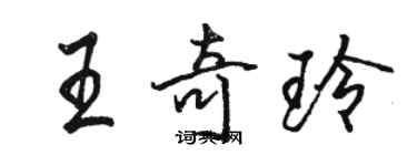 駱恆光王奇玲行書個性簽名怎么寫