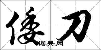 胡問遂倭刀行書怎么寫