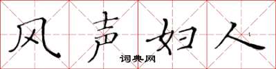 黃華生風聲婦人楷書怎么寫
