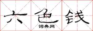范連陞六色錢隸書怎么寫