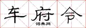 范連陞車府令隸書怎么寫