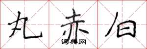 侯登峰丸赤白楷書怎么寫