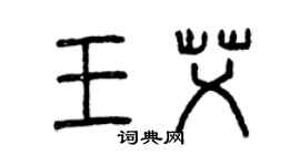 曾慶福王艾篆書個性簽名怎么寫