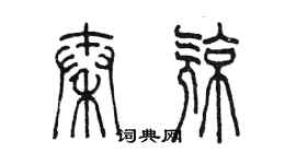 陳墨秦亮篆書個性簽名怎么寫