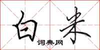 田英章白米行書怎么寫