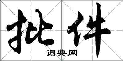 胡問遂批件行書怎么寫