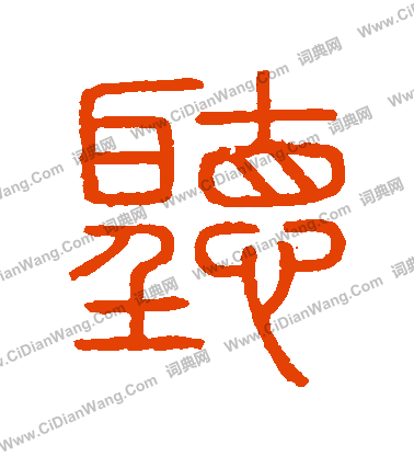 會稽刻石寫的聽