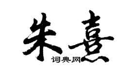 胡問遂朱熹行書個性簽名怎么寫