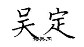 丁謙吳定楷書個性簽名怎么寫