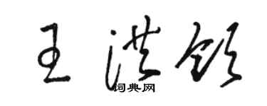 駱恆光王洪領草書個性簽名怎么寫