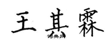 何伯昌王其霖楷書個性簽名怎么寫