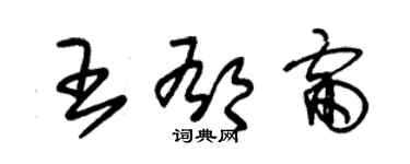 朱錫榮王郁雷草書個性簽名怎么寫