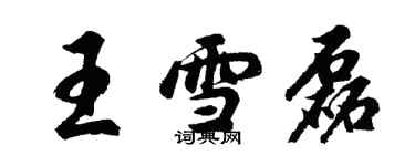 胡問遂王雪磊行書個性簽名怎么寫