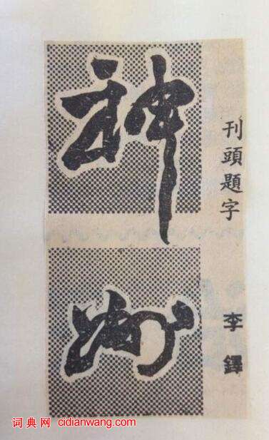 30多年前大師們為人民日報海外版副刊刊頭題字