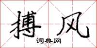 袁強搏風楷書怎么寫