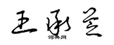 曾慶福王承芝草書個性簽名怎么寫