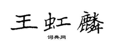 袁強王虹麟楷書個性簽名怎么寫