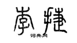 曾慶福李捷篆書個性簽名怎么寫
