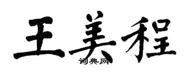 翁闓運王美程楷書個性簽名怎么寫