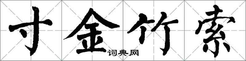 翁闓運寸金竹索楷書怎么寫