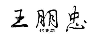 曾慶福王朋忠行書個性簽名怎么寫