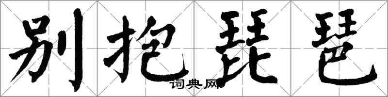 翁闓運別抱琵琶楷書怎么寫