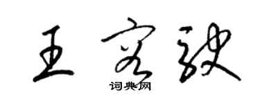 梁錦英王容駛草書個性簽名怎么寫