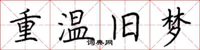 荊霄鵬重溫舊夢楷書怎么寫