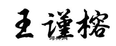 胡問遂王謹榕行書個性簽名怎么寫