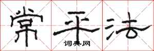駱恆光常平法隸書怎么寫