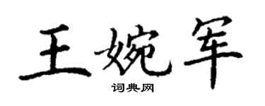 丁謙王婉軍楷書個性簽名怎么寫