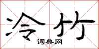 曾慶福冷竹隸書怎么寫