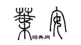 陳墨葉安篆書個性簽名怎么寫