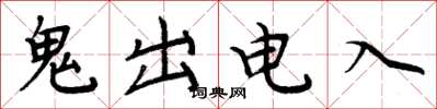 周炳元鬼出電入楷書怎么寫