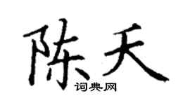 丁謙陳夭楷書個性簽名怎么寫