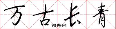 萬古長青怎么寫好看