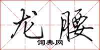 田英章龍腰行書怎么寫