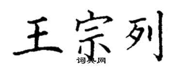 丁謙王宗列楷書個性簽名怎么寫