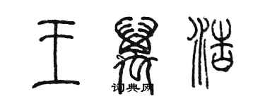 陳墨王萬浩篆書個性簽名怎么寫