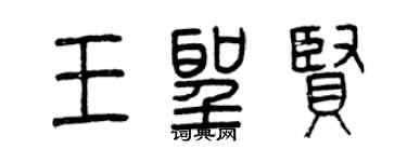 曾慶福王聖賢篆書個性簽名怎么寫