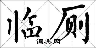 翁闓運臨廁楷書怎么寫