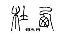 陳墨杜西篆書個性簽名怎么寫