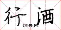 段相林行酒行書怎么寫