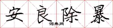 袁強安良除暴楷書怎么寫