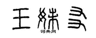 曾慶福王妹友篆書個性簽名怎么寫