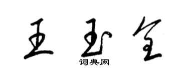 梁錦英王玉全草書個性簽名怎么寫