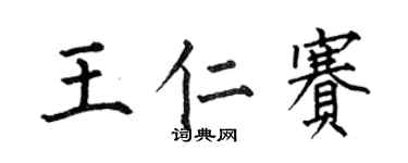 何伯昌王仁賽楷書個性簽名怎么寫