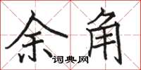 駱恆光餘角楷書怎么寫