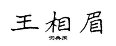袁強王相眉楷書個性簽名怎么寫